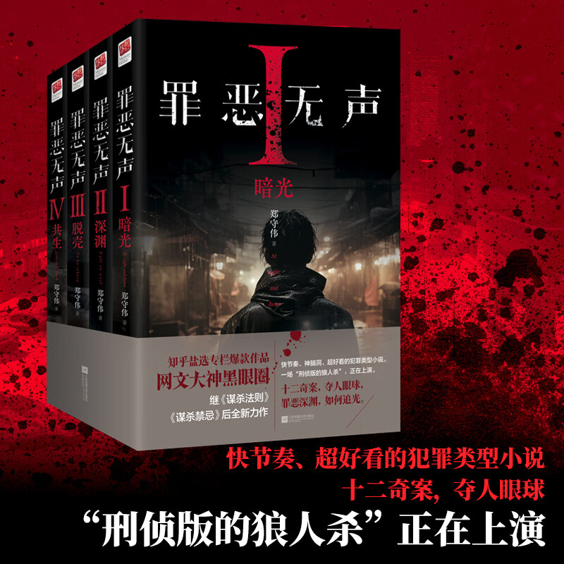 正版包邮  罪恶无声全四册  快节奏神脑洞悬疑推理惊悚犯罪类型小说  十二奇案  夺人眼球 一场刑侦版的狼人杀 正在上演  知乎盐选故事专栏作品《维和防暴队》网文大神黑眼圈著 罪恶无声（全四册）