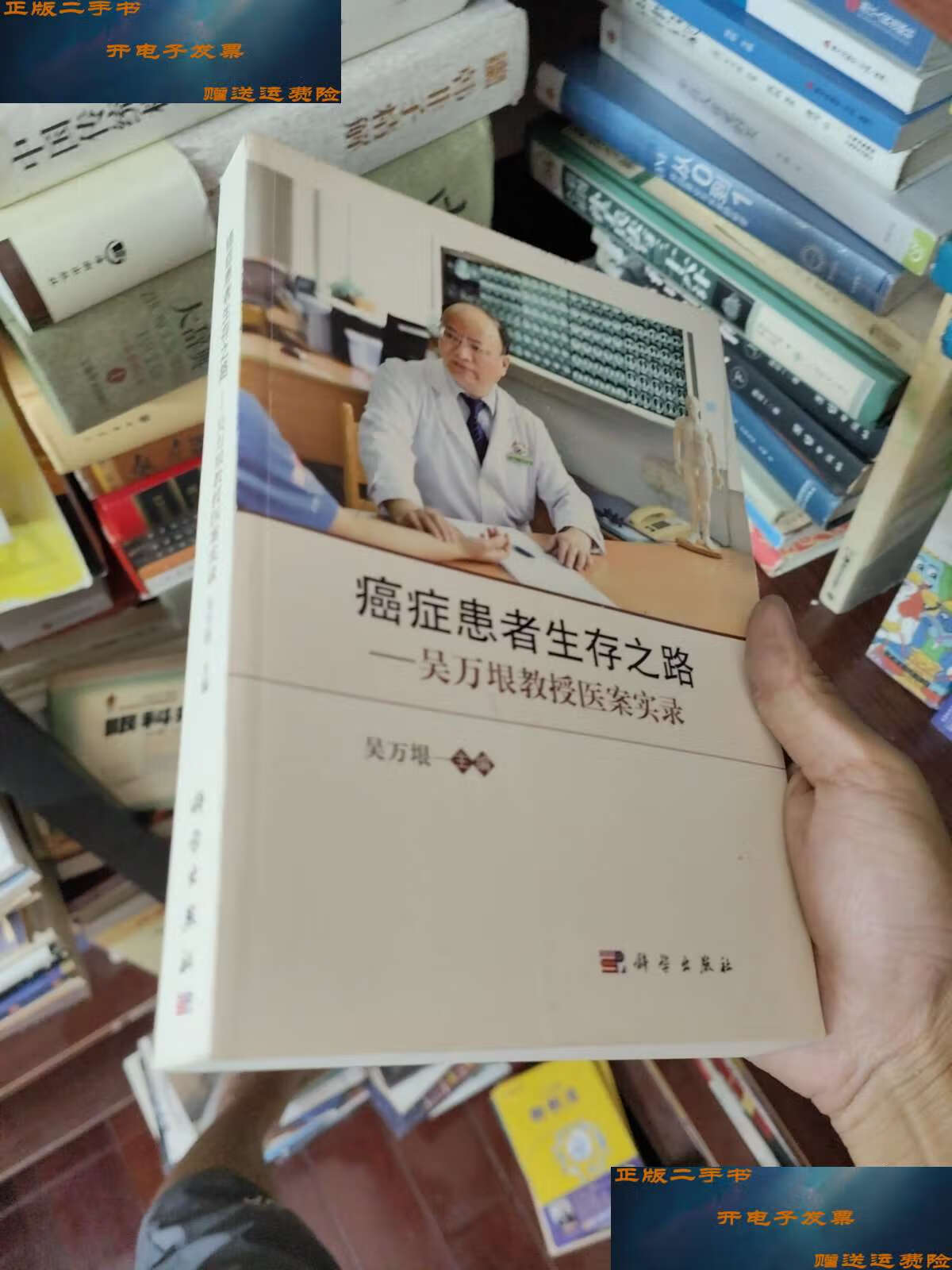 【二手9成新】癌症患者生存之路--吴万垠教授医案实录 /吴万垠 科学
