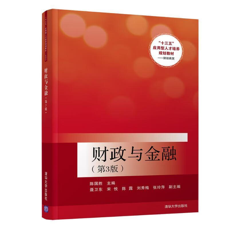 全新图书财政与金融 陈国胜聂卫东宋悦等 著 清华大学出版社 大学出版社