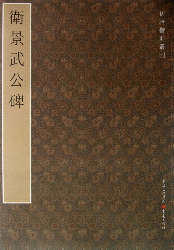 卫景武公碑/初唐楷则丛刊
