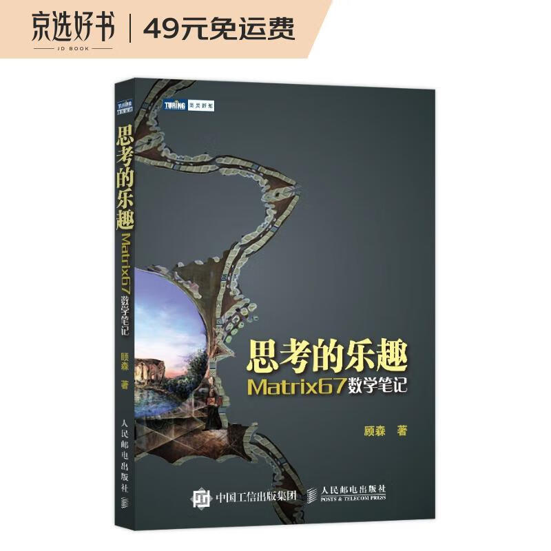 思考的乐趣：Matrix67数学笔记（图灵出品）