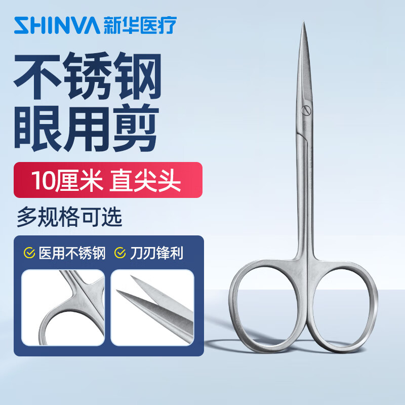 新华医疗 医用眼用剪 不锈钢眼科剪刀拆线剪 10厘米 直尖头 ZC056RB