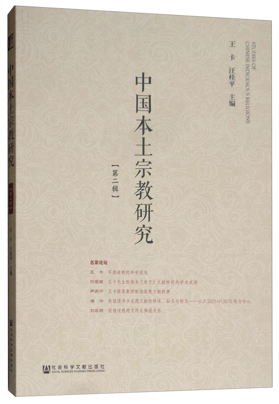 中国本土宗教研究（第二辑）