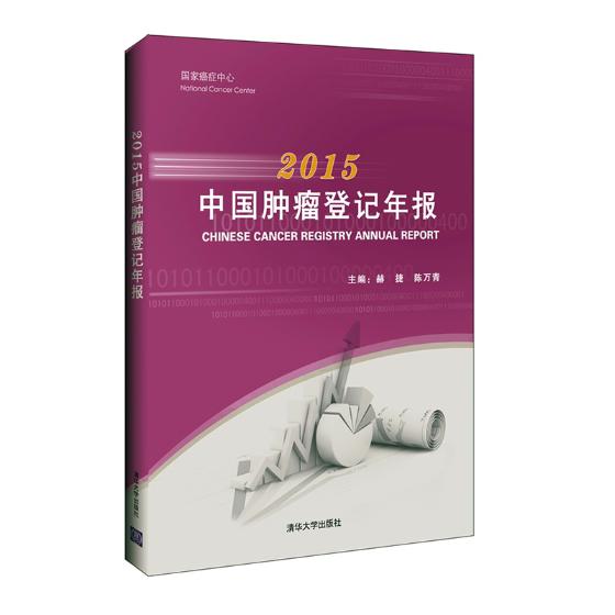 中国登记年报：2015 医学 书籍 分类 学
