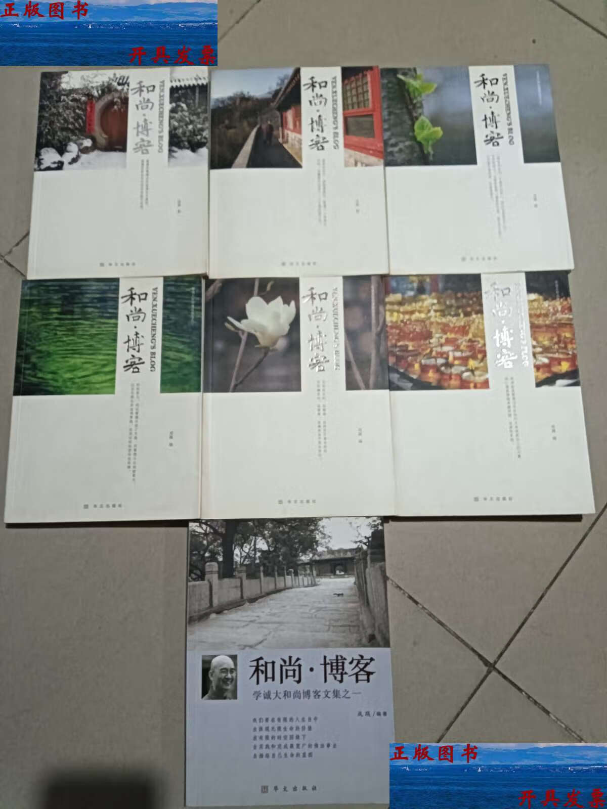 【二手9成新】和尚博客1 9 10 11 12 13 14 (七册合售) /成蹊 华文