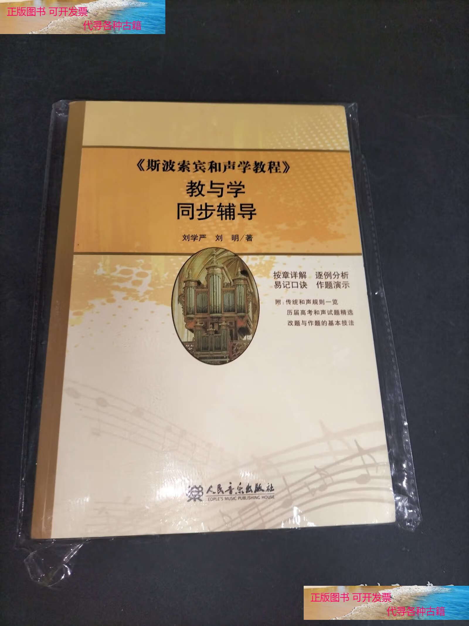 《斯波索宾和声学教程》教与学同步辅导 /刘学严 人民