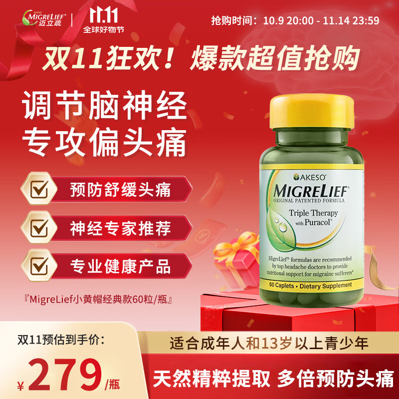 MigreLief美国迈立疏镁营养补剂小黄帽经典配方预防成人和青少年舒缓偏头痛