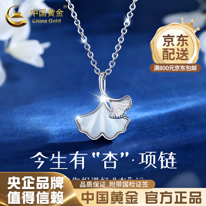 中国黄金（CHINA GOLD）925银项链女生银杏叶吊坠轻奢小众时尚饰品结婚生日礼物女送女友 三生有幸项链-白金色+中金礼盒