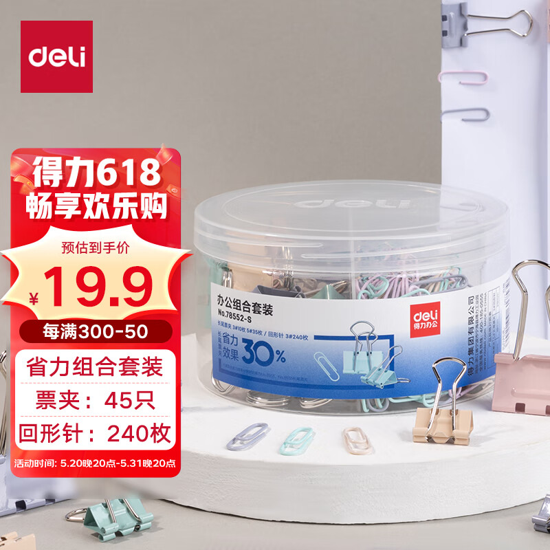 得力(deli)三合一办公省力组合套装（19mm小号票夹35枚+32mm中号票夹10枚+29mm回形针240枚) 专供款78552-S