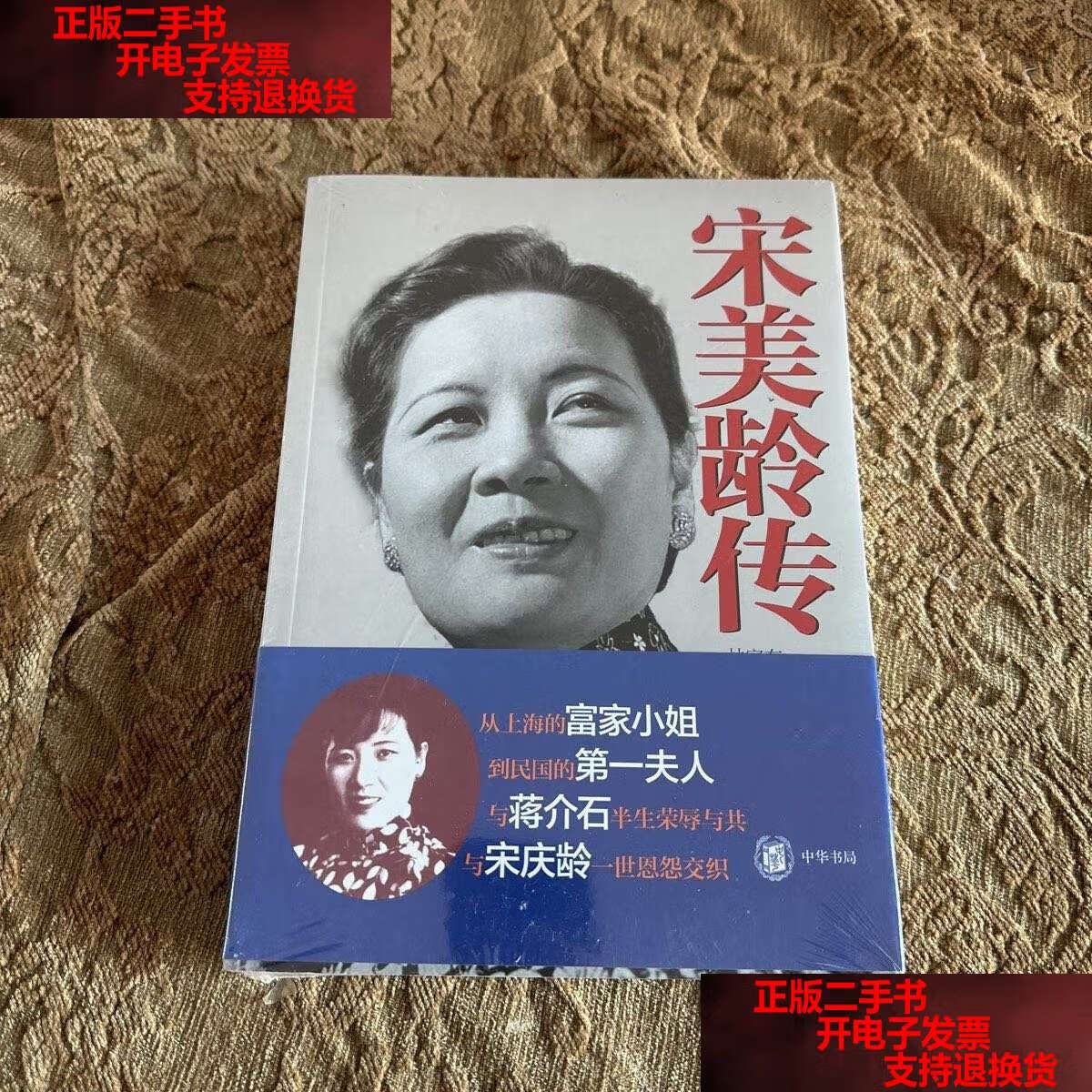 【二手书9成新】宋美龄传 /林家有 中华书局