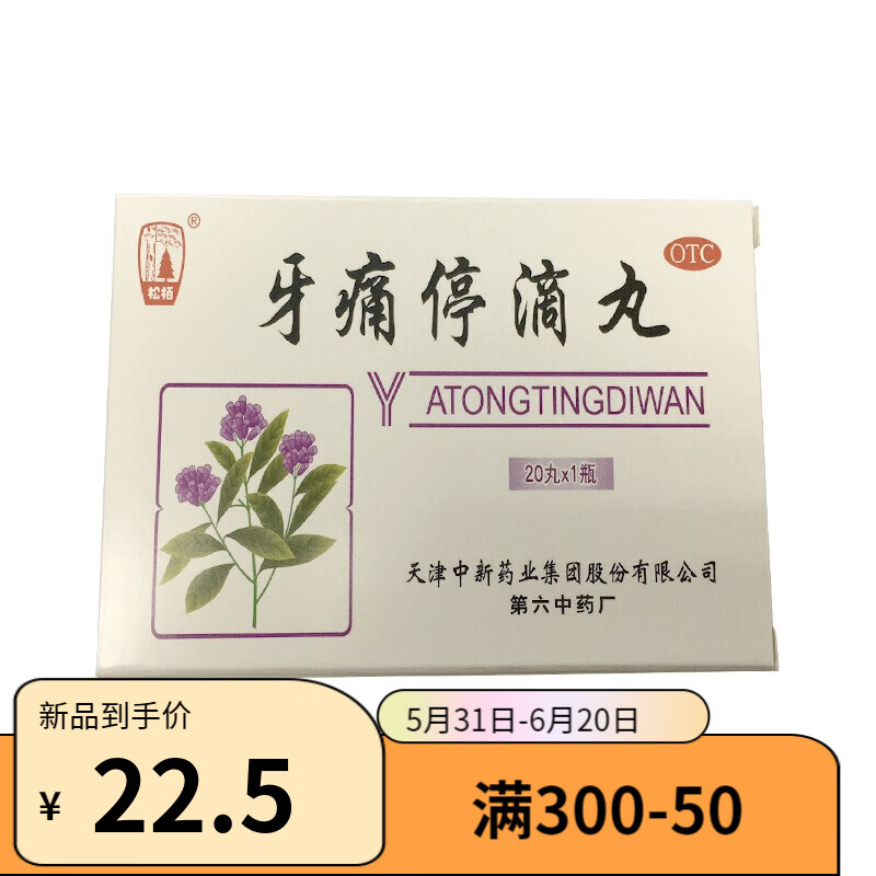 松柏 牙痛停滴丸 40mg*20丸  新老包装随机发货 1盒装