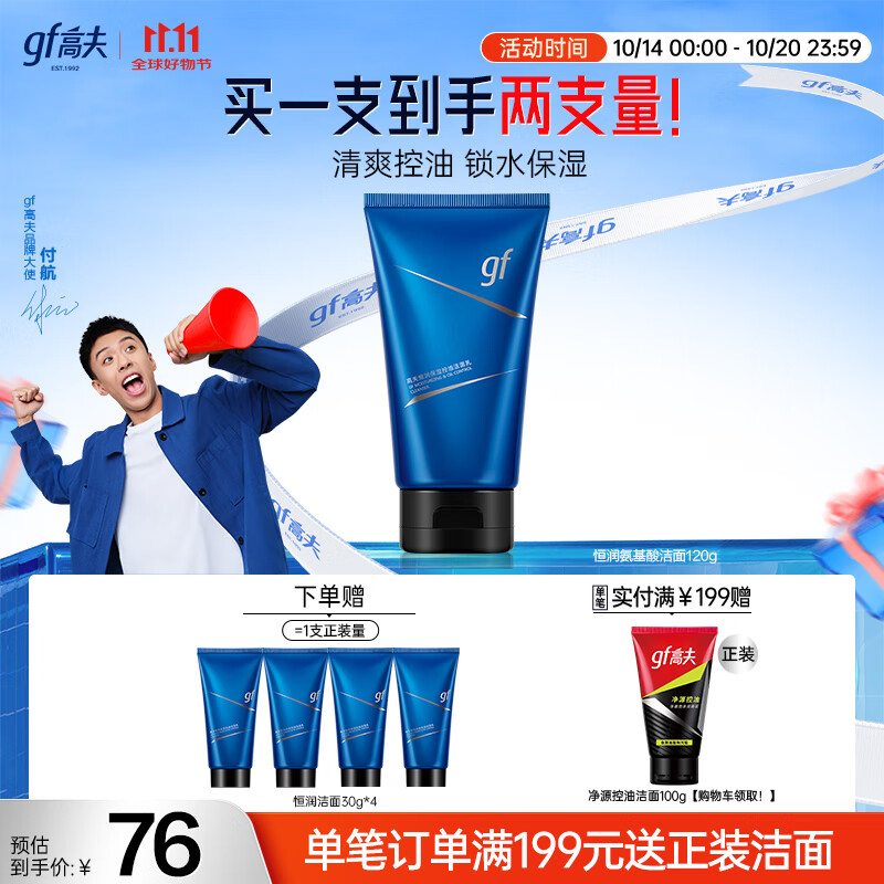 高夫【付航变帅同款】男士恒润保湿控油氨基酸型洗面奶120g 清洁保湿