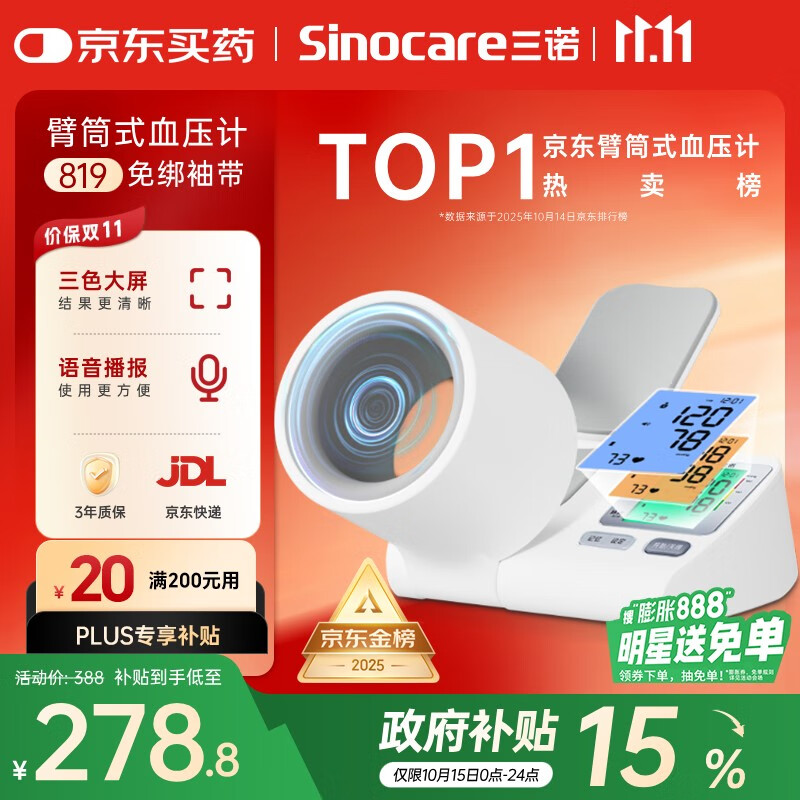 三诺电子血压仪家用臂筒式血压计老人血压测量仪医用高精准大屏语音款