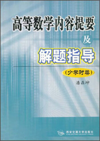 【正版现货】高等数学内容提要及解题指导(理工本科类)