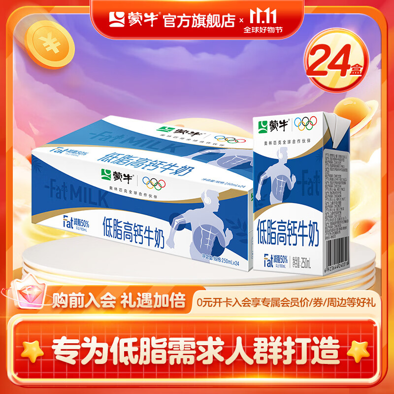 蒙牛低脂高钙牛奶 常温牛奶乳品 早餐 礼盒装250mL*24盒