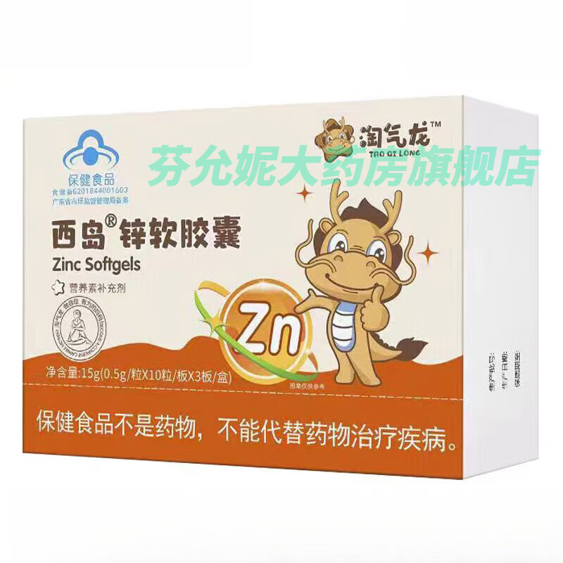 西岛淘气龙西岛锌软胶囊儿童孕妇乳母成人补锌有机锌吸收 1盒
