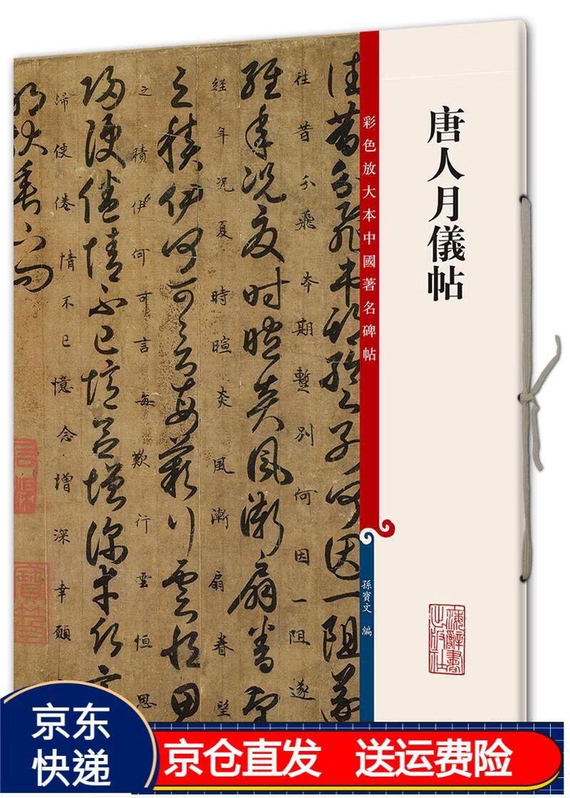 唐人月仪帖(彩色放大本中国著名碑帖·第八辑) 京东正版现货 唐人月仪