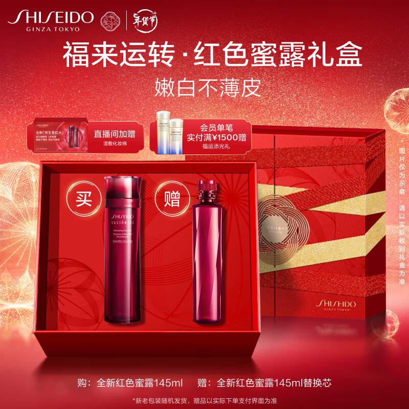 资生堂（SHISEIDO）红色蜜露面部精华精萃液145ml 美白修护 护肤品送老婆 新年礼物