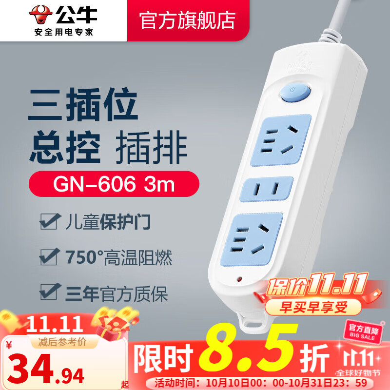 公牛插座 基础蓝白款 多孔长线多功能电插板 分控开关拖线板带儿童保护门/新国标/排插/接线板 3位【总控】3米 GN-606