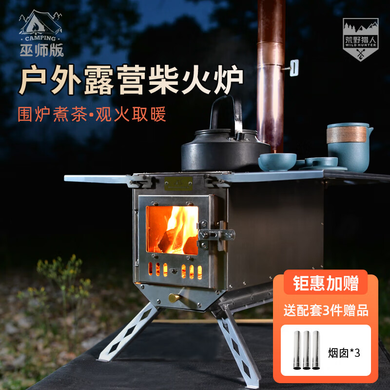 荒野猎人户外精致露营不锈钢柴火炉多功能折叠帐篷取暖炉野餐炉灶 巫师柴火炉-套餐一