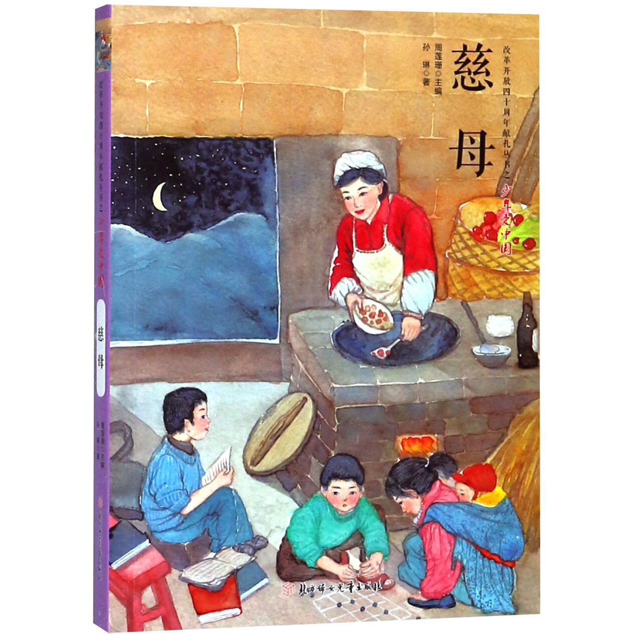 慈母/改革开放四十周年献礼丛书孙琳|总主编:周莲珊9787558082童书