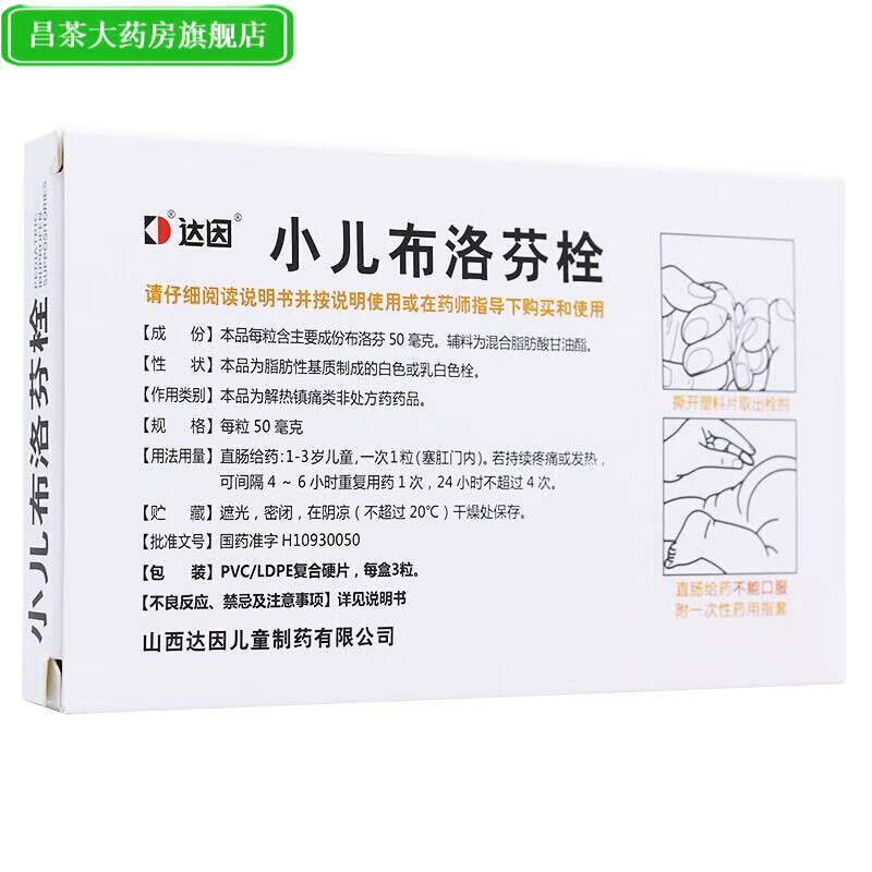 达因(dy) 小儿布洛芬栓 50mg*3粒/盒 小儿发热药关节痛牙痛肌肉痛神经