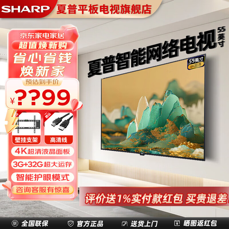 夏普（SHARP）液晶彩电超高清杜比音效智能平板电视超薄全面屏客卧两用客厅小户型 55英寸 3+32G超大运存