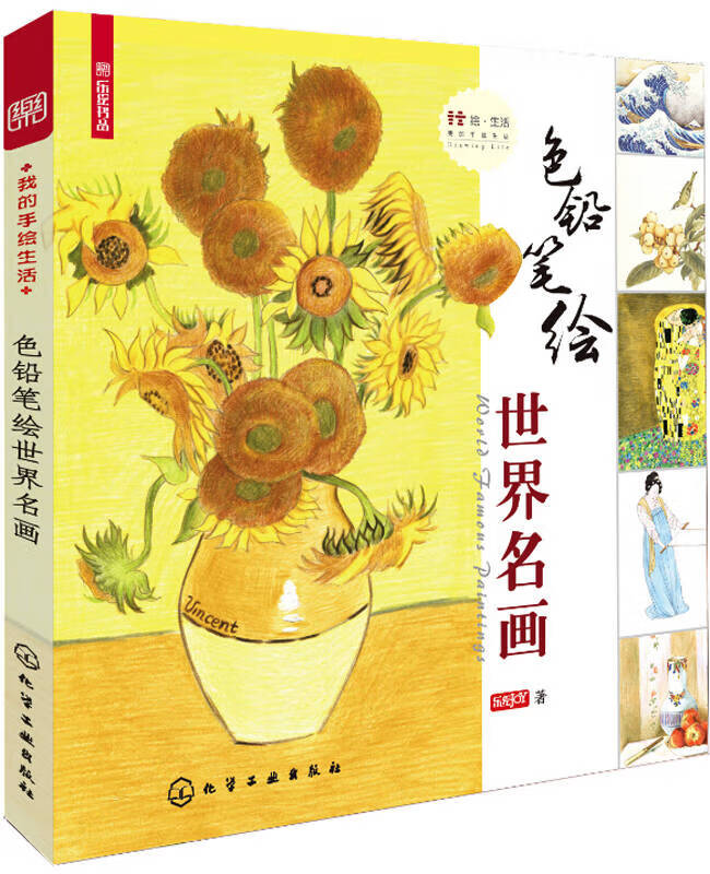 【正版现货】色铅笔绘世界名画9787122212702