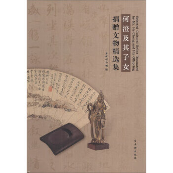 何澄及其子女捐赠文物精选集 苏州博物馆 编 古吴轩出版社