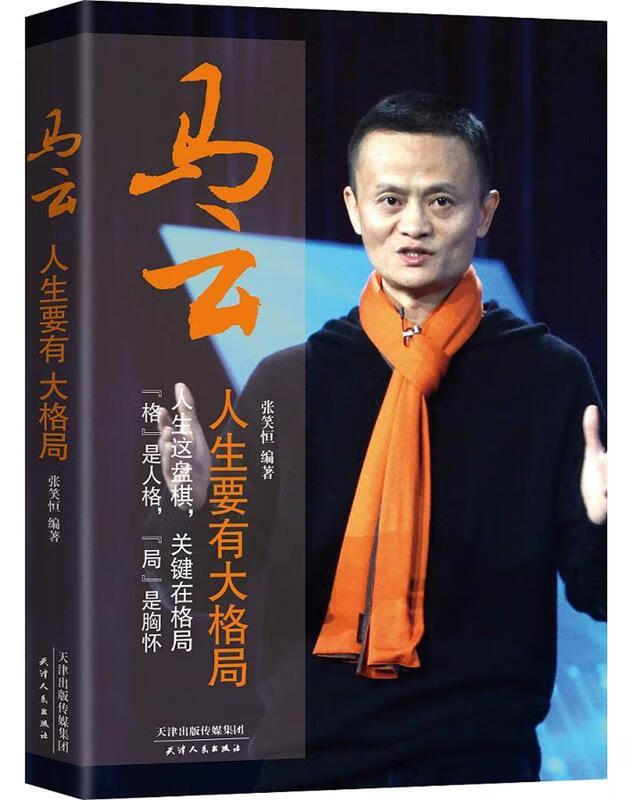 马云:人生要有大格局 张笑恒 【正版书】