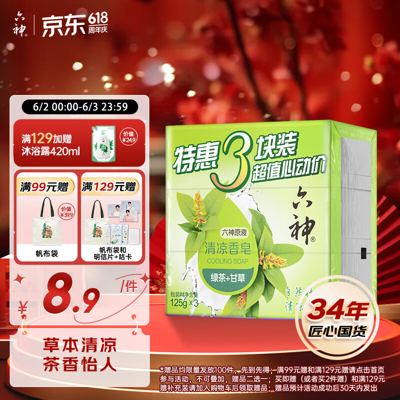 六神【家庭3块装】绿茶甘草香皂125g*3 (洗手洗脸皂 肥皂 清凉舒爽)