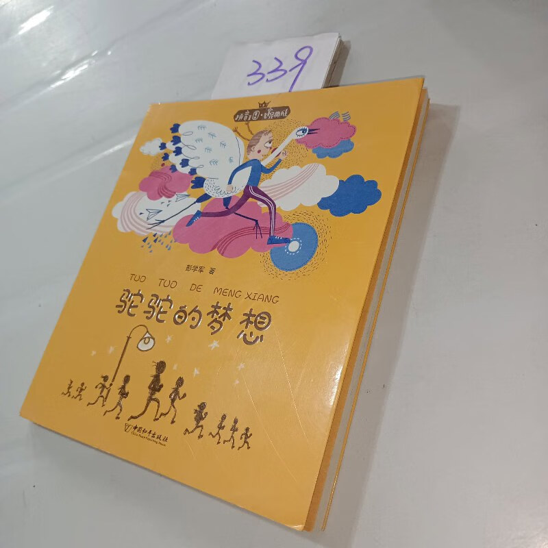 【绝版旧书】拼音王国·名家经典书系——驼驼的梦想