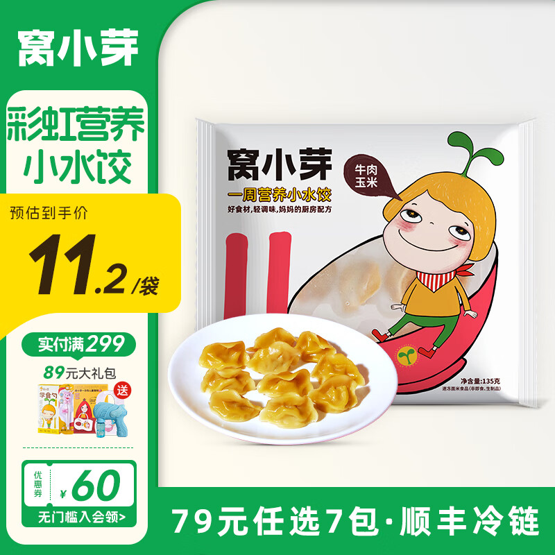 窝小芽 一周营养小水饺子馄饨儿童早餐食品无添加香精色素135g 牛肉玉米*1袋