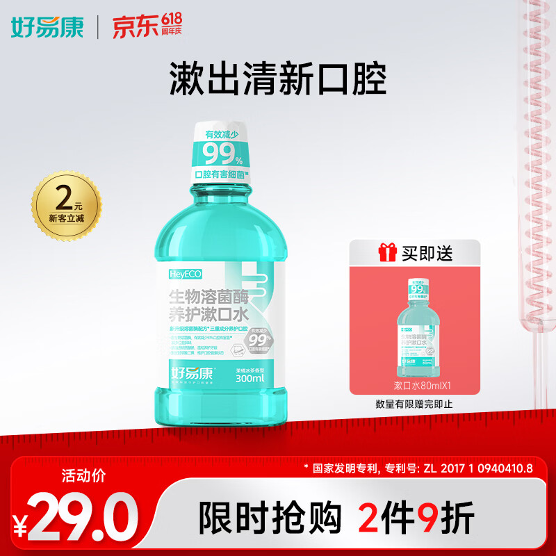 好易康溶菌酶漱口水 减少牙菌斑牙垢抑制口臭清新口气深洁护龈300ml