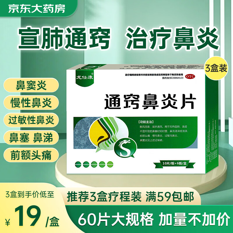 龙仕康 通窍鼻炎片60片*3盒颗粒鼻渊通窍鼻炎康鼻塞鼻通鼻窦炎过敏性