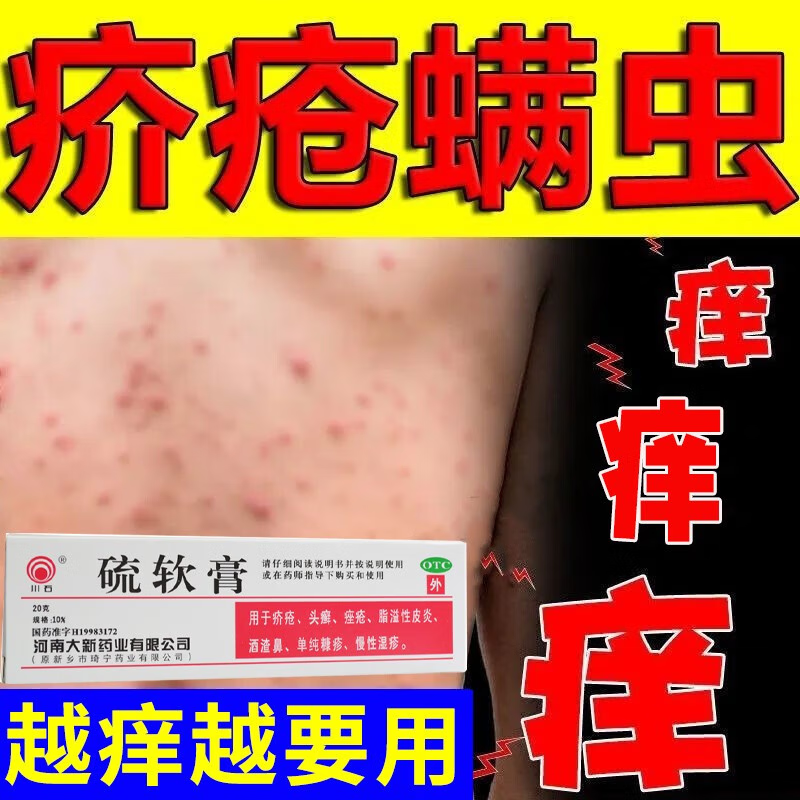 阴虱感染皮肤瘙痒溃烂半夜奇痒疥疮结成人疥虫药膏皮肤病专用药外用 1