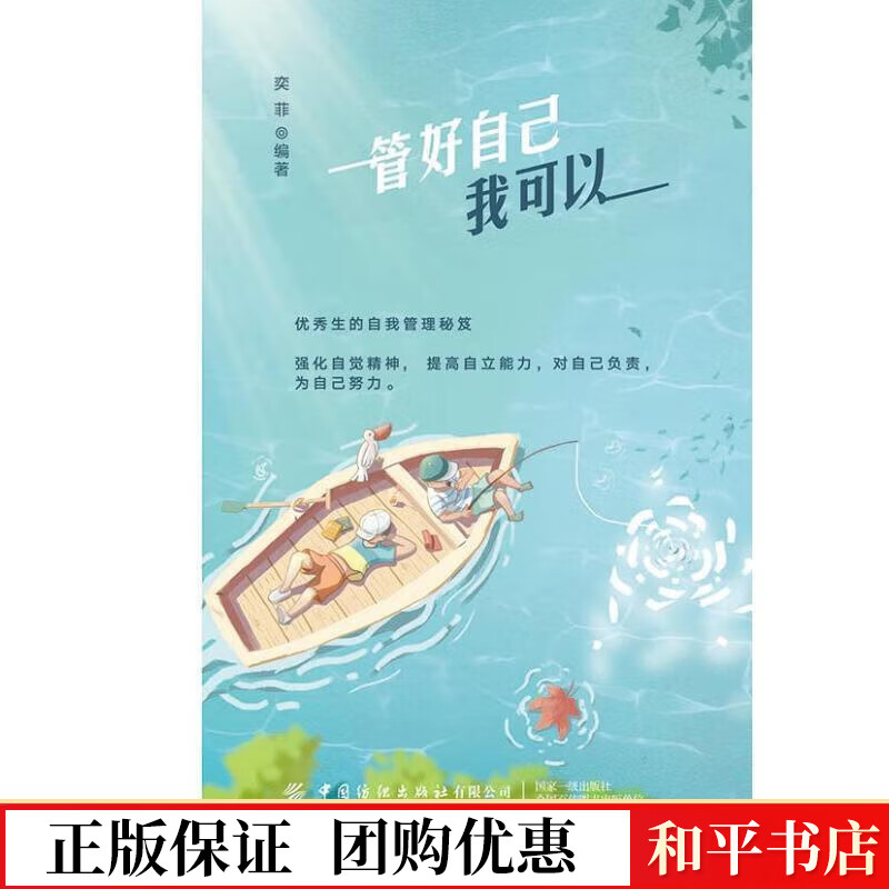 管好自己我可以奕菲中国纺织出版社9787518081592 励志与成功书籍