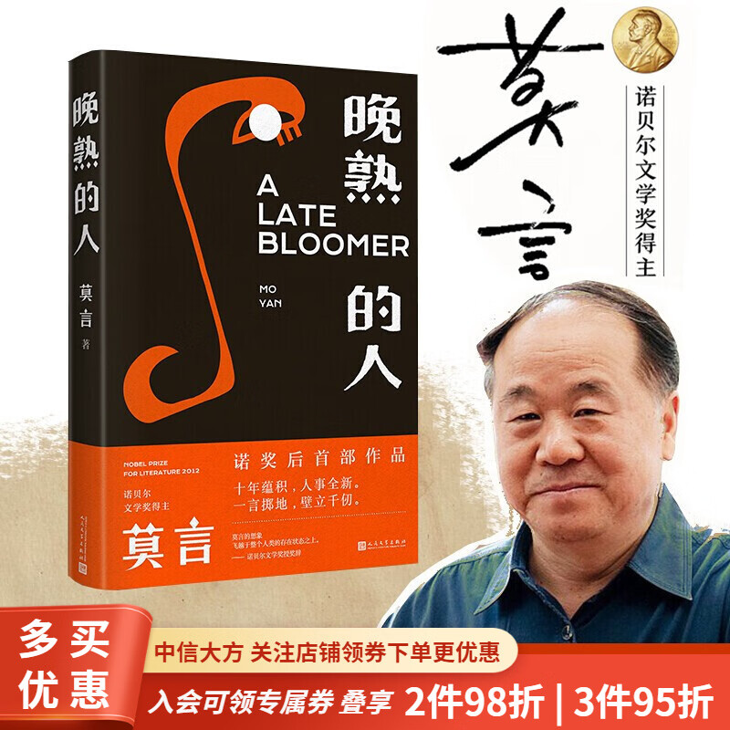 晚熟的人 莫言新书 诺奖十年后新作