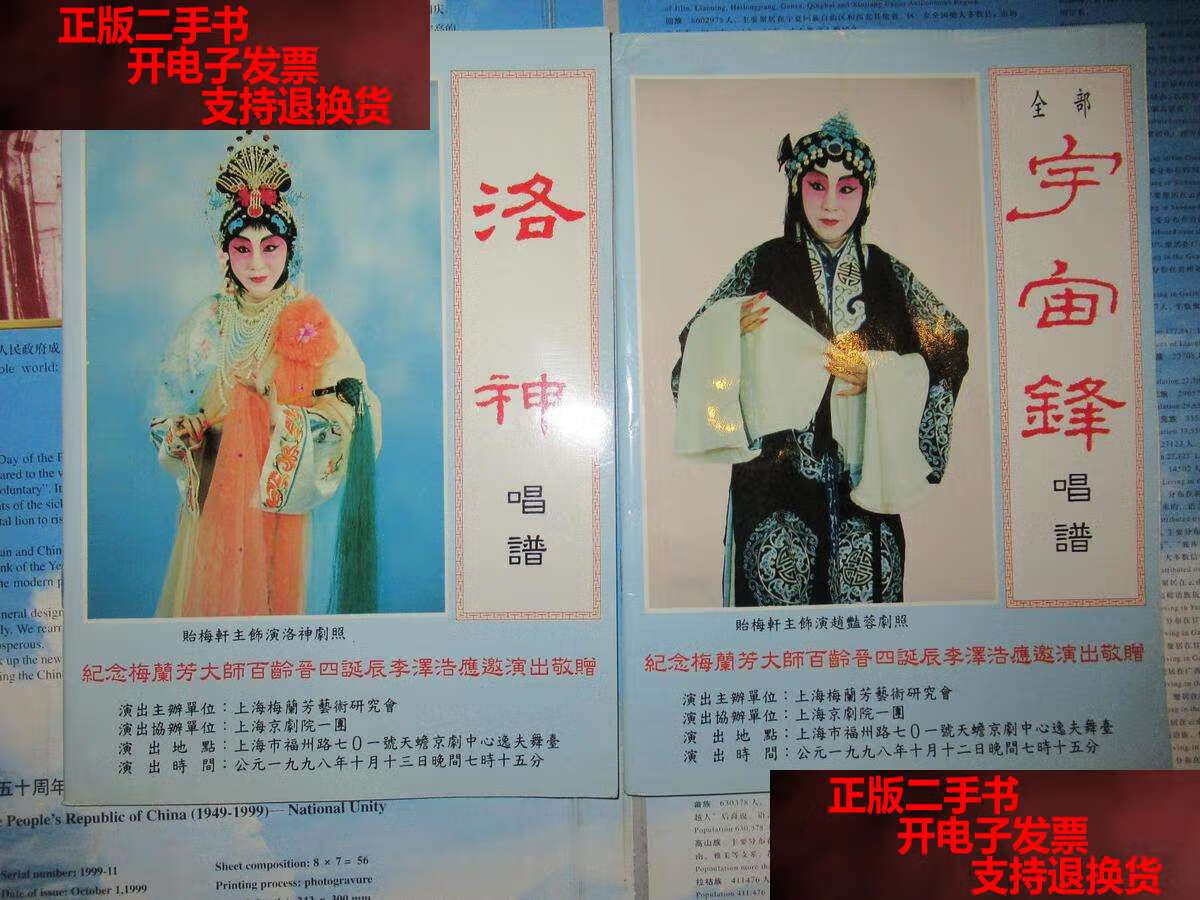 【二手书9成新】《洛神》唱谱   全部《宇宙锋》唱谱 纪念梅兰芳大师