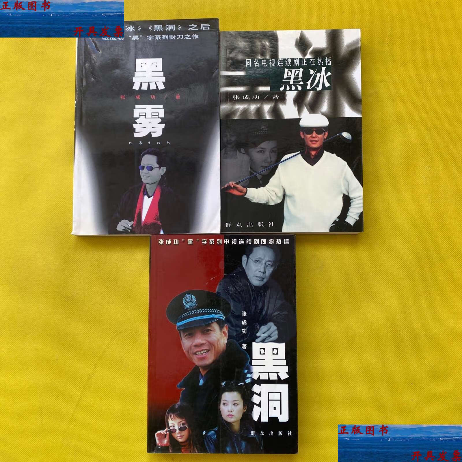 【二手9成新】黑冰 黑洞 黑雾(3本合售) /张成功 群众