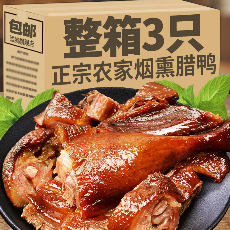 适锦正宗湖南特产腊鸭整只农家柴火烟熏土鸭板鸭年货咸鸭腊鸡腊肉干货 腊鸭1整只【特价】 外焦里嫩 唇齿留香