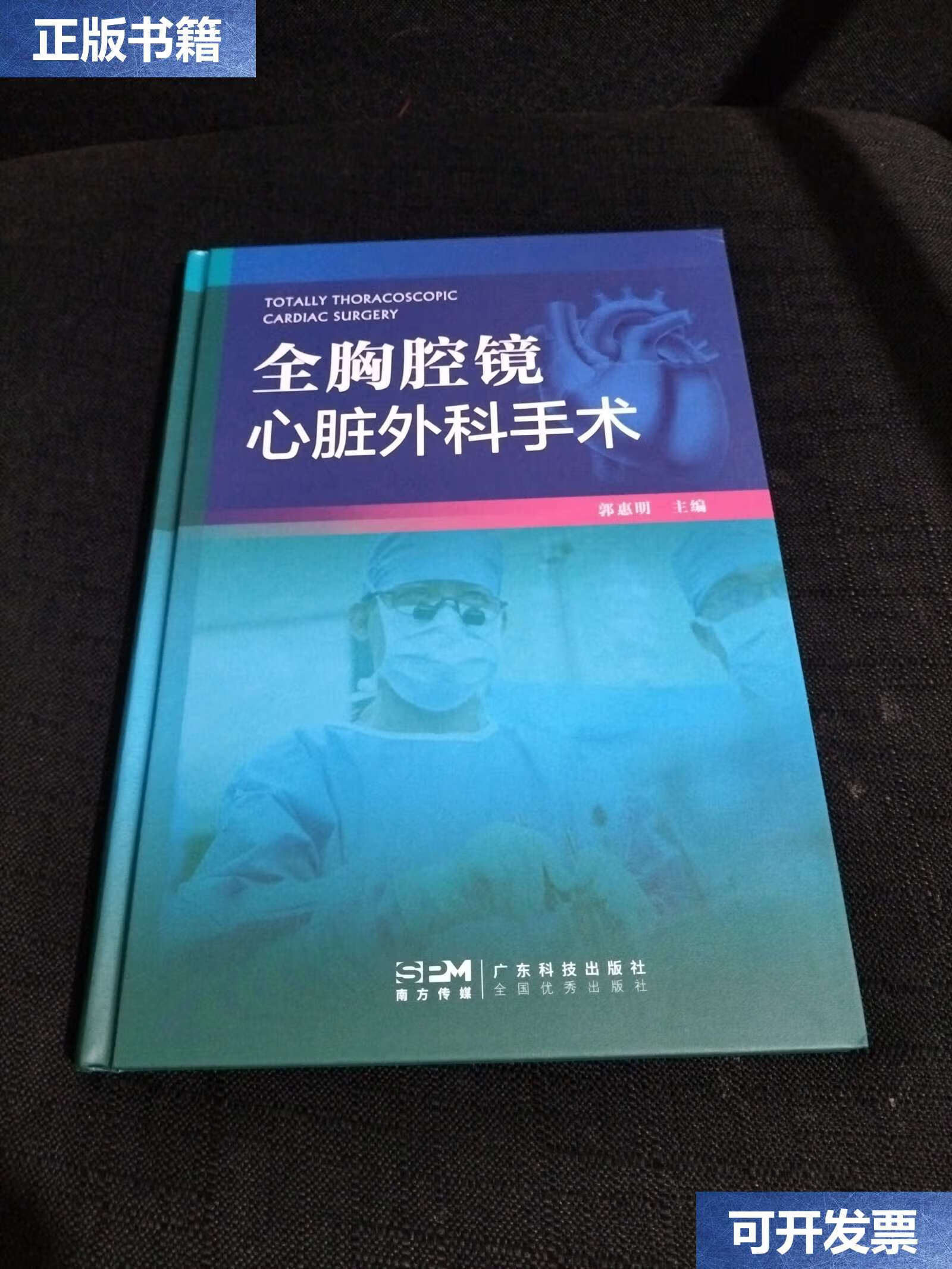 【二手9成新】全胸腔镜心脏外科手术 /郭惠明 广东科技