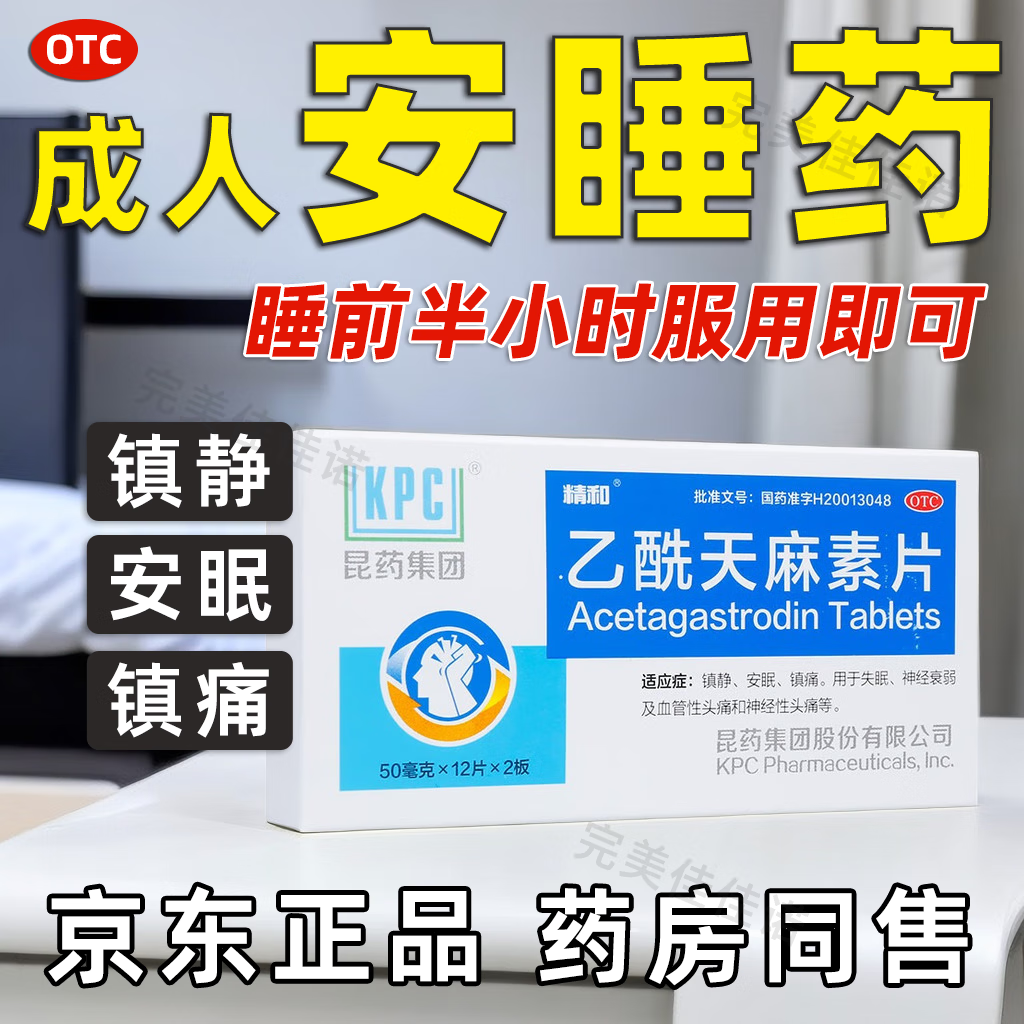 安眠l乙酰天麻素片24片安眠助睡片药速效强傚效成人女重度失眠快速的