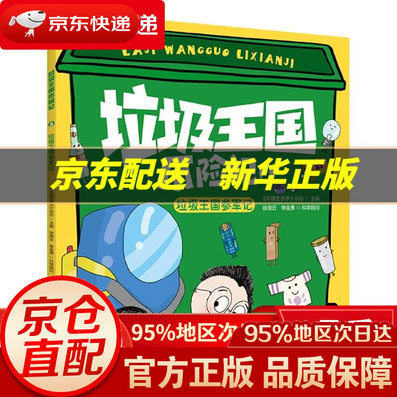 【新华书店 正版图书】垃圾王国历险记——垃圾王国参军记  吉林科学