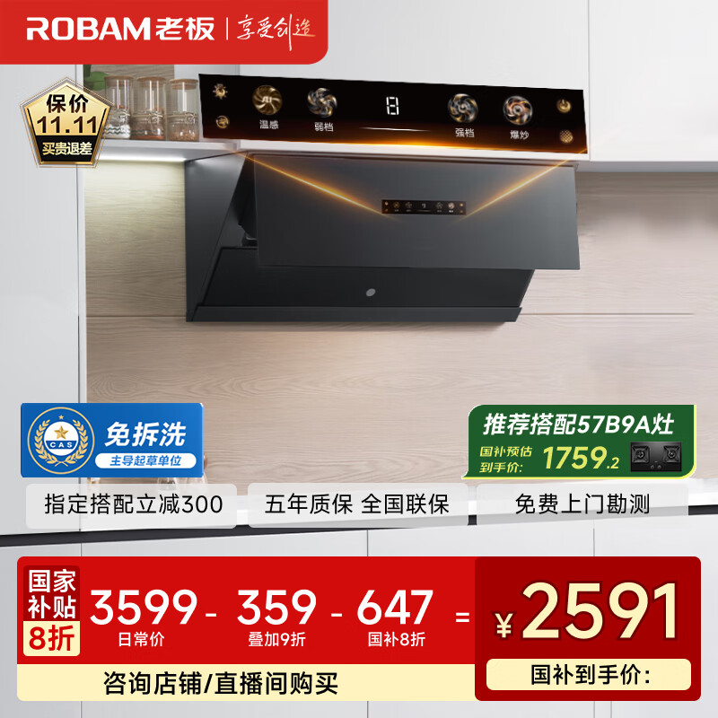 老板（Robam）盐系G1黑烟灶联动侧吸抽吸排油烟机26风量家用智能大吸力以旧换新家电国家补贴20%一级能效26D1-G1