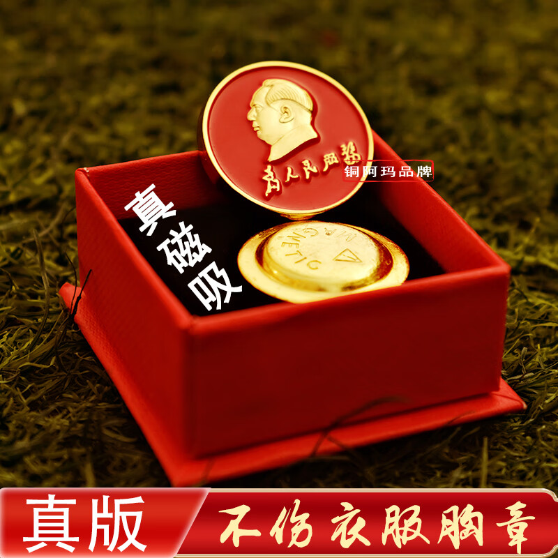 铜阿玛真品新款毛主席像章磁吸胸章为人民服务胸针纪念章会议纪念品徽章 红色磁吸磁铁像章2.5厘米礼盒装