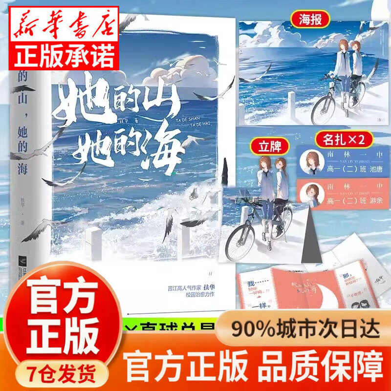 【官方正版】随机签名版+赠海报+纸质名扎*2+印刷特签+立牌 她的山她的海正版全套 她的山她的海扶华著已完结花火双向治愈系救赎文校园成长双女主小说青春文学言情书籍 她的山她的海 她的山她的海【爆款单册