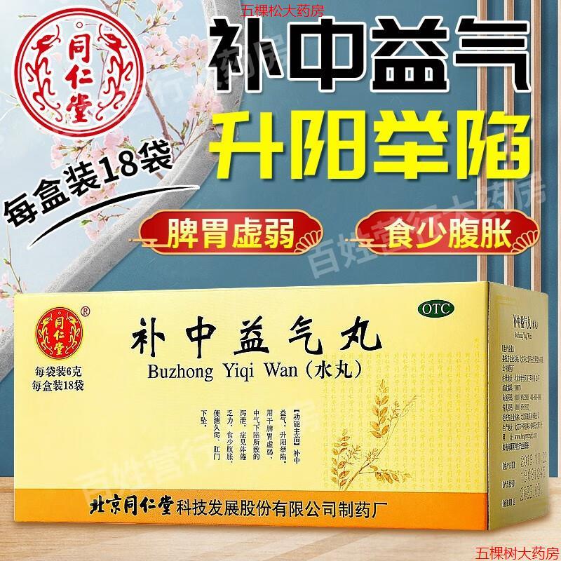 北京同仁堂补中益气丸水丸 6g*18袋 京东大药房官方正品自营旗舰店 1盒装同仁堂补中益气丸18袋补中