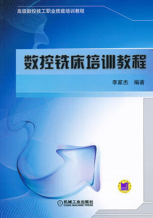 数控铣床培训教程 李家杰