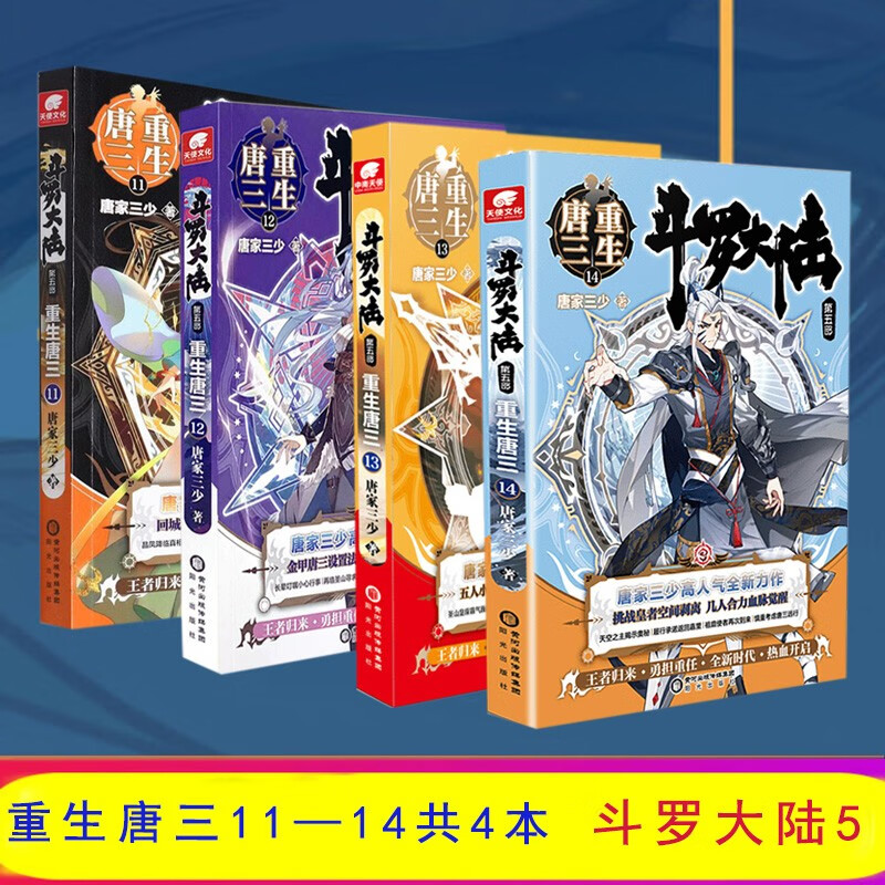 包邮 重生唐三15 16 1-12-13-14-15-16-17-18 斗罗大陆第五部唐家三少继终极斗罗龙王传说神界传说终极斗罗琴帝1-16-17-18新著神印王座外传天守之神 包邮4本 重生唐三11